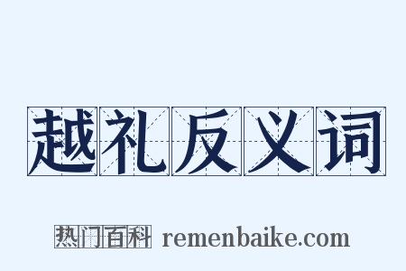 越礼反义词是什么意思的图片